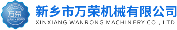 新鄉(xiāng)市萬榮機械有限公司